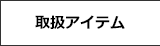 取扱アイテム