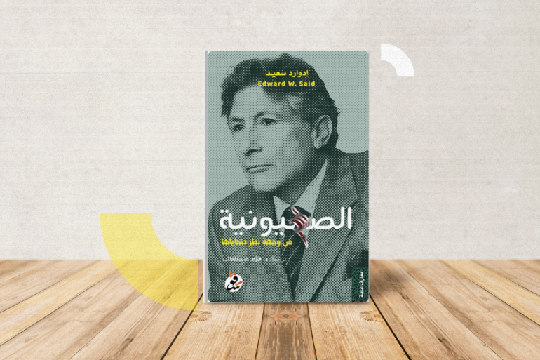 كتاب "الصهيونية من وجهة نظر ضحاياها"