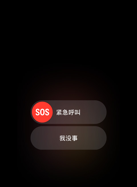 SOS 紧急联络的界面，有“紧急呼叫”和“我没事”两个选项。