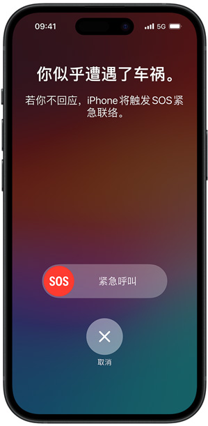 车祸检测功能的界面，上面的文字显示“你似乎遭遇了车祸。若你不回应，iPhone 将触发 SOS 紧急联络