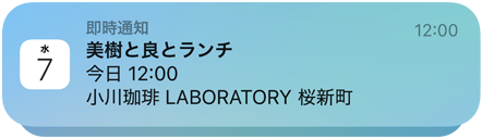 カレンダーアプリのプッシュ通知の画像