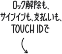 ロック解除も、サインインも、支払いも、Touch IDで