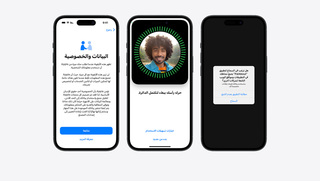 ثلاثة موديلات من جهاز iPhone تعرض أمثلة مختلفة لميزات الخصوصية المستخدمة يومياً، بما في ذلك ميزة بصمة الوجه.