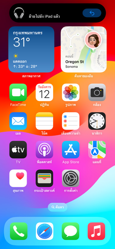 ภาพแสดงการแจ้งเตือนบนหน้าจอ iPhone เมื่อมีการสลับอุปกรณ์อัตโนมัติ