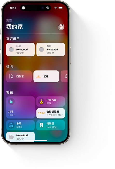 iPhone 螢幕顯示家庭 app 的「我的家」使用者介面。