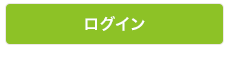 ログイン