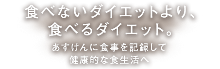 健康ダイエット、はじめませんか？あすけんはPCやアプリで簡単に食事の記録をするだけで、管理栄養士のアドバイスが受けられる無料のサービス。今日からあなたのダイエットが大きく変わります。