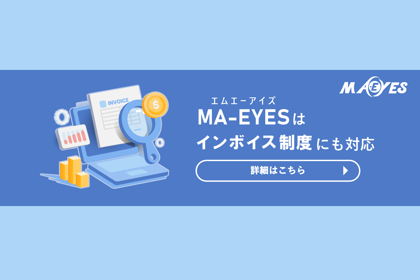 MA-EYESはインボイス制度にも対応