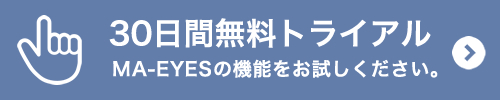 30日間無料トライアル