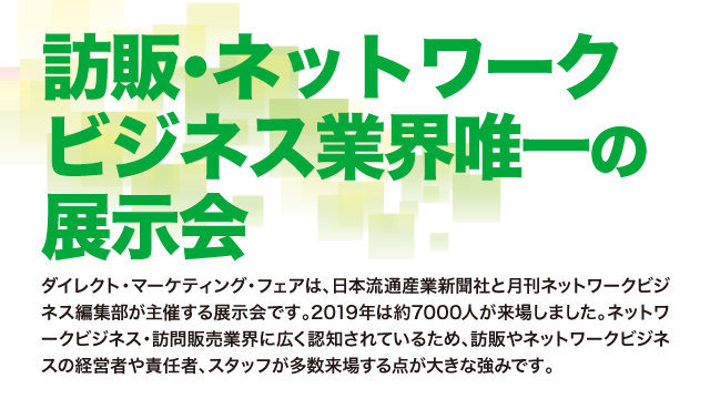 訪販・ネットワークビジネス業界唯一の展示会