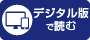 デジタル版で読む