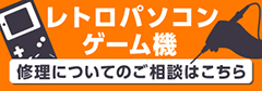 レトロパソコン・ゲーム機 修理についてのご相談ははこちら