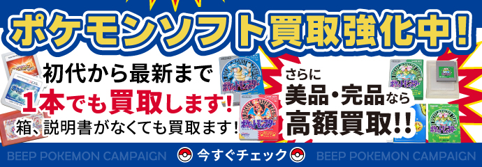 ポケモンソフト買取強化中！