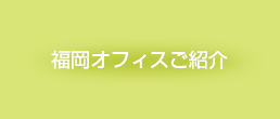 福岡オフィスのご案内