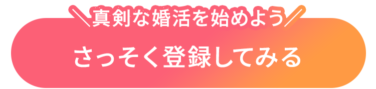 さっそく登録して始める