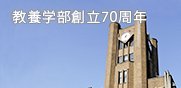 教養学部創立70周年