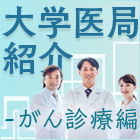 日本で数少ない、外科と内科で構成された“乳腺腫瘍学講座”「順天堂大学医学部乳腺腫瘍学講座」