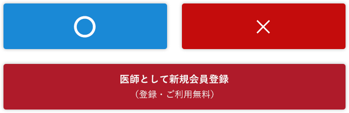 医師として新規会員登録（登録・ご利用無料）