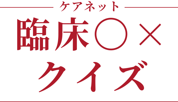 ケアネット 臨床〇×クイズ