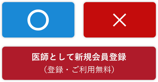 医師として新規会員登録（登録・ご利用無料）