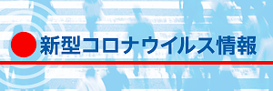 新型コロナウイルス情報