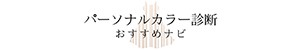 パーソナルカラー診断おすすめナビ