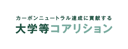 カーボンニュートラル達成に貢献する大学等コアリション