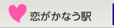 恋がかなう駅