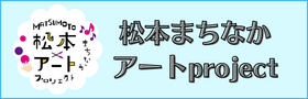 松本まちなかアートproject