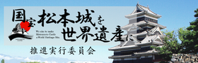 国宝松本城を世界遺産に