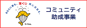 コミュニティ助成事業の実施状況