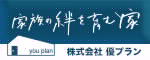 （2枚目）家族の絆を育む家　株式会社優プラン