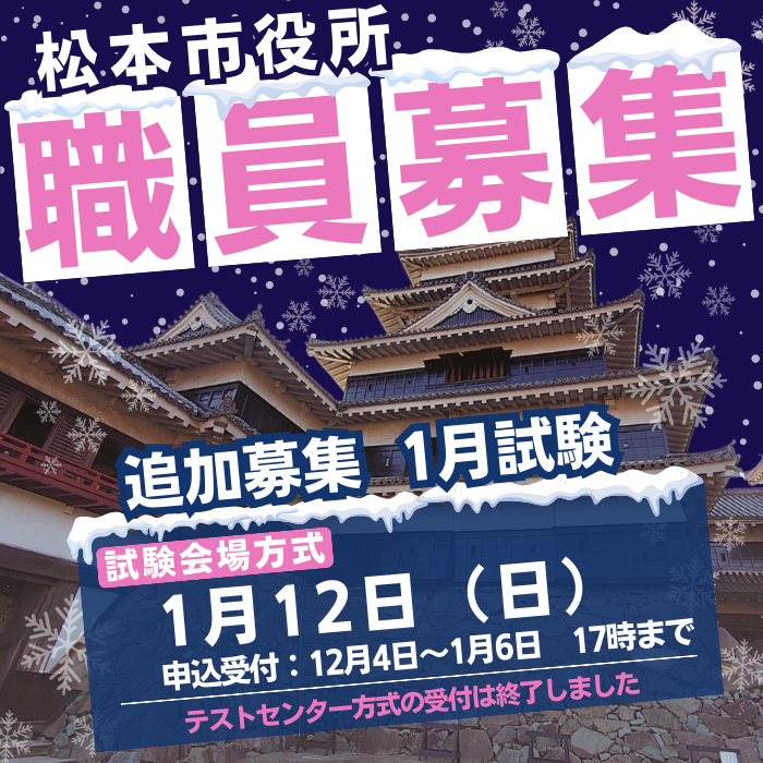 松本市職員採用資格試験（１月）追加募集