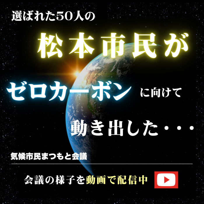 気候市民会議まつもとの動画配信の周知