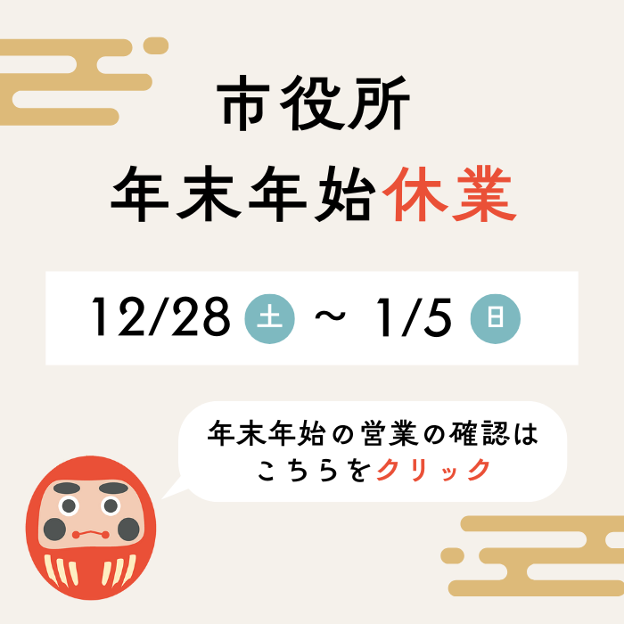 年末年始の市役所の休業について