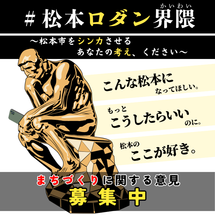 新しい総合計画の策定に向けた意見募集（松本ロダン界隈）