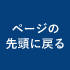 ページの先頭に戻る