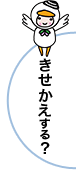 きせかえ