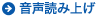 音声読み上げ