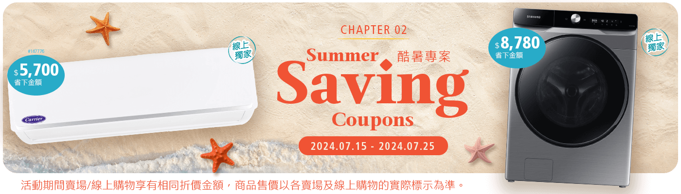 2024 酷暑專案 Summer Saving Coupons