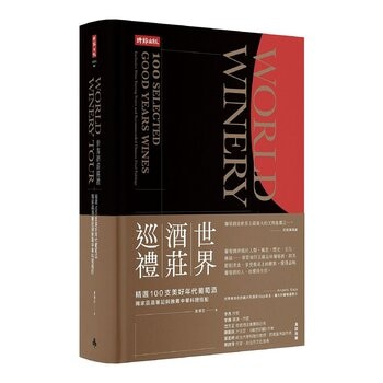 世界酒莊巡禮：精選100支美好年代葡萄酒，獨家品酒筆記與推薦中華料理搭配