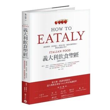 Eataly義大利飲食聖經(暢銷平裝版)：經典料理、食材風土、飲食文化，連結產地與餐桌，帶你吃懂義大利！