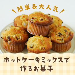 ホットケーキミックスのレシピ