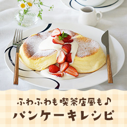 パンケーキ