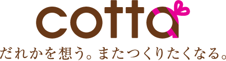 cotta だれかを想う、またつくりたくなる。