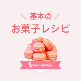 基本のお菓子レシピ