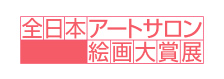 全日本アートサロン絵画大賞展