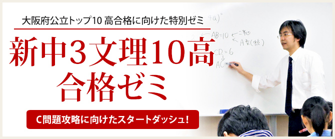 新中3文理10高合格ゼミ