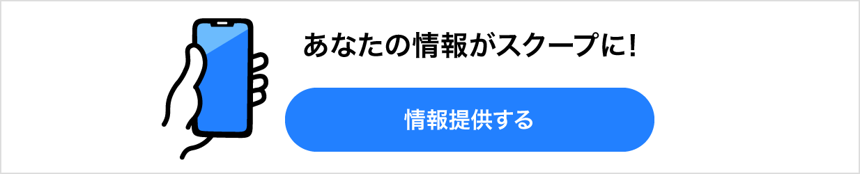 あなたの情報がスクープに！