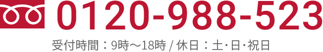 全国共通フリーダイヤル：0120988523